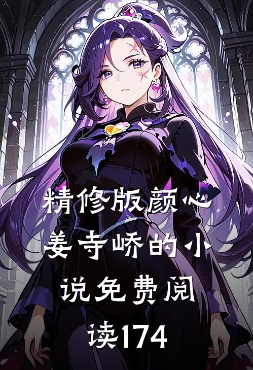 精修版颜心姜寺峤的小说免费阅读174