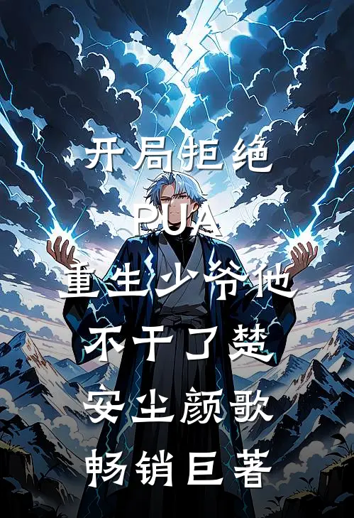 开局拒绝PUA,重生少爷他不干了(楚安尘颜歌)畅销巨著