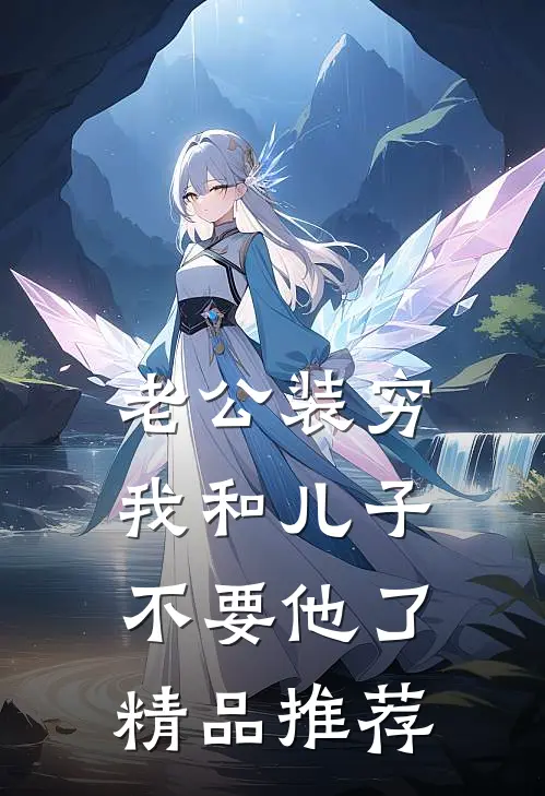 老公装穷，我和儿子不要他了精品推荐