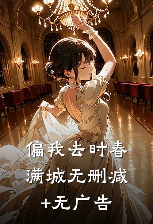 偏我去时春满城无删减+无广告