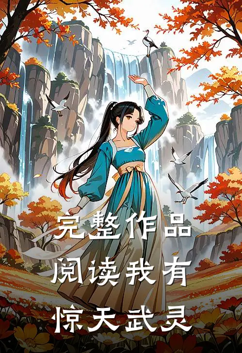 完整作品阅读我有惊天武灵