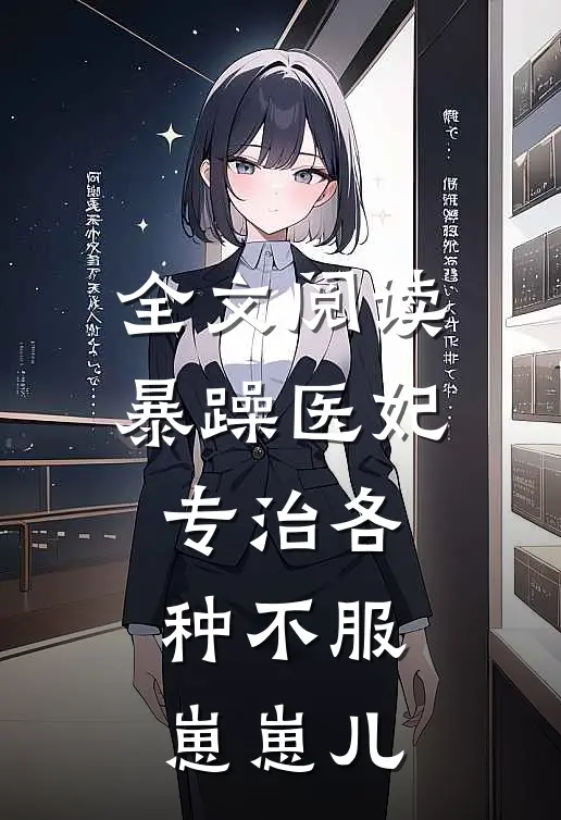 全文阅读暴躁医妃专治各种不服 崽崽儿