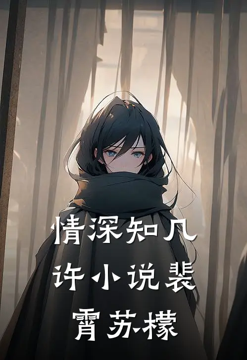 情深知几许小说裴霄苏檬