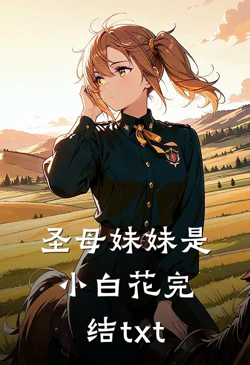 圣母妹妹是小白花完结txt