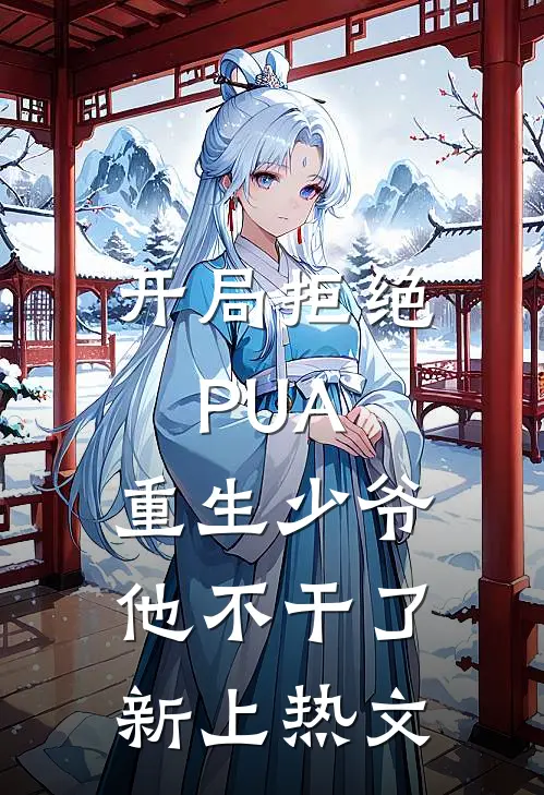 开局拒绝PUA，重生少爷他不干了新上热文