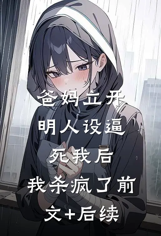 爸妈立开明人设逼死我后，我杀疯了前文+后续
