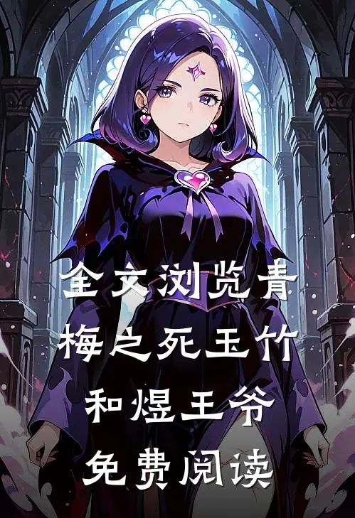 全文浏览青梅之死玉竹和煜王爷免费阅读