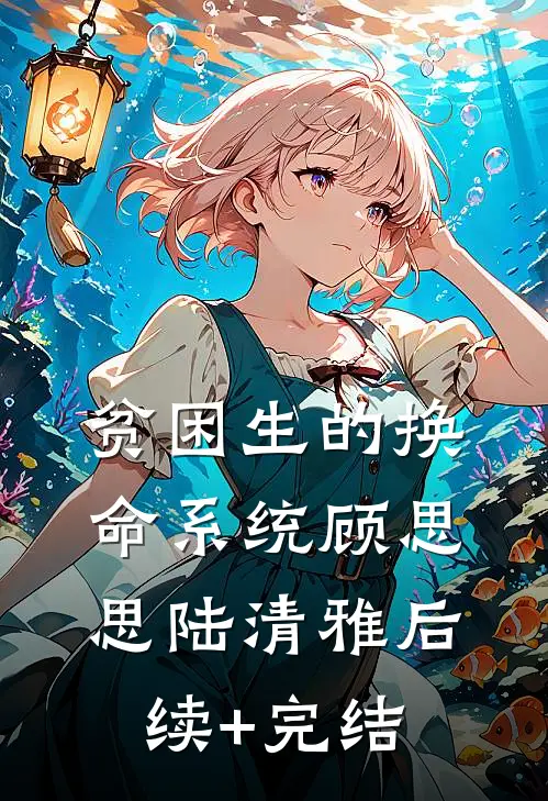 贫困生的换命系统顾思思陆清雅后续+完结