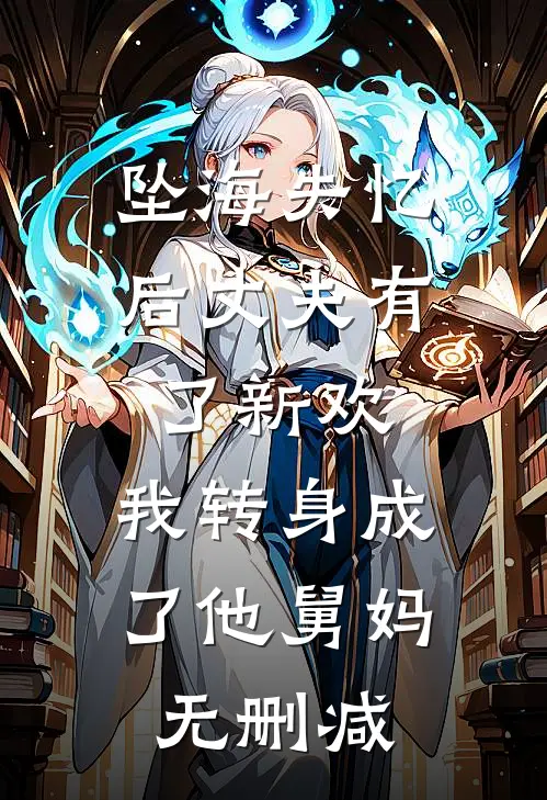 坠海失忆后丈夫有了新欢，我转身成了他舅妈无删减