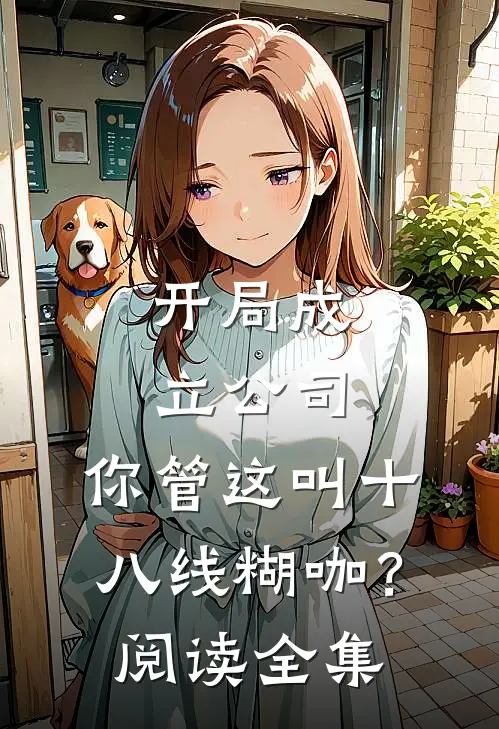 开局成立公司，你管这叫十八线糊咖？阅读全集