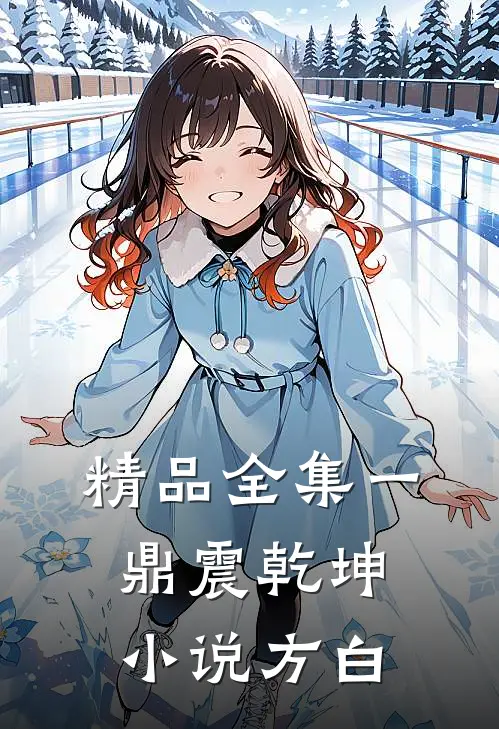 精品全集一鼎震乾坤小说方白