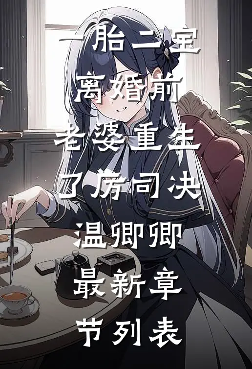一胎二宝：离婚前，老婆重生了厉司决温卿卿最新章节列表