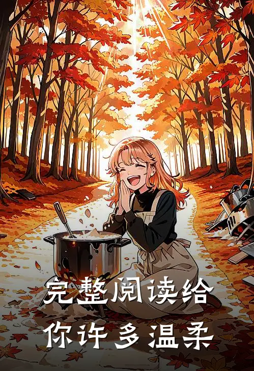 完整阅读给你许多温柔