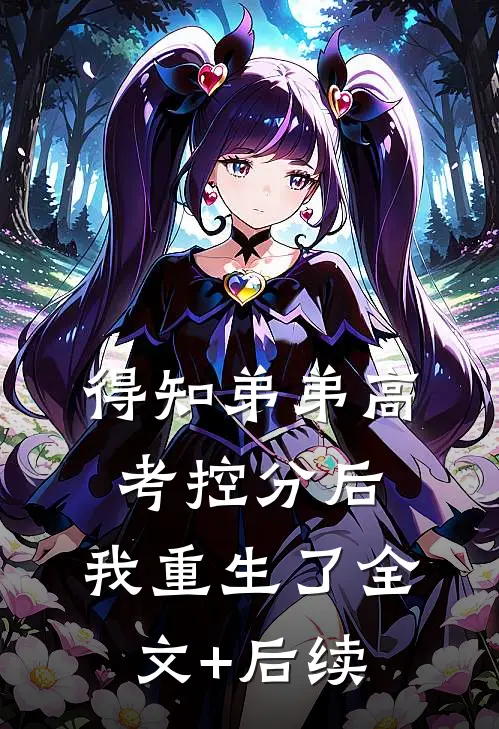 得知弟弟高考控分后，我重生了全文+后续