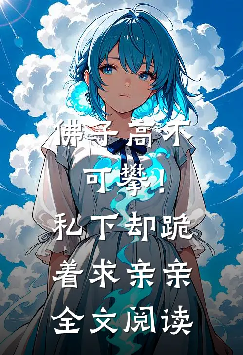 佛子高不可攀！私下却跪着求亲亲全文阅读