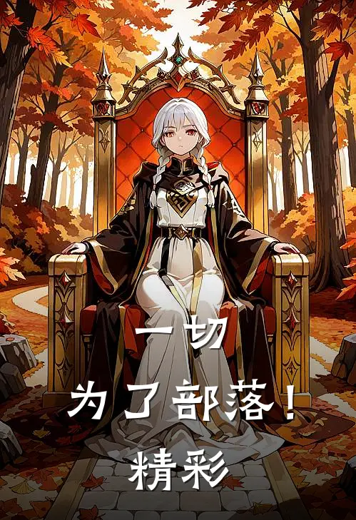 一切，为了部落！精彩