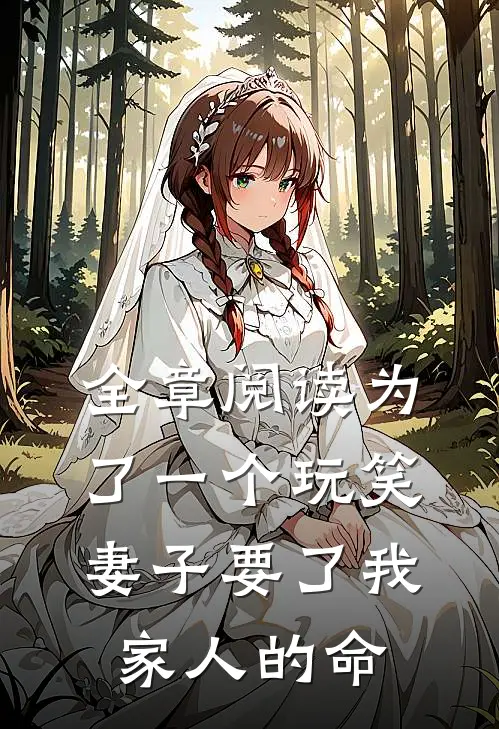 全章阅读为了一个玩笑，妻子要了我家人的命
