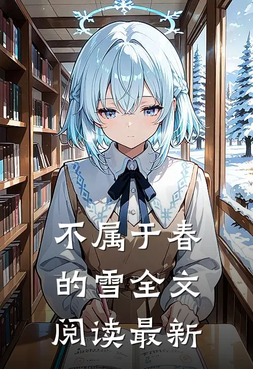 不属于春的雪全文阅读最新