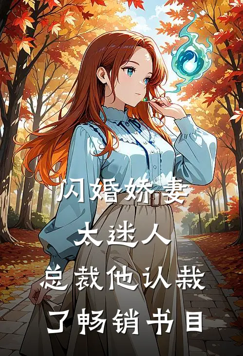 闪婚娇妻太迷人：总裁他认栽了畅销书目