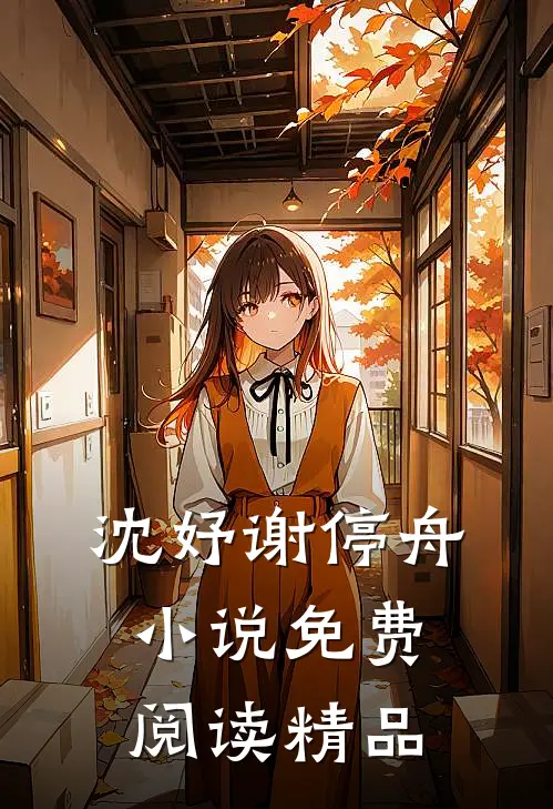 沈妤谢停舟小说免费阅读精品