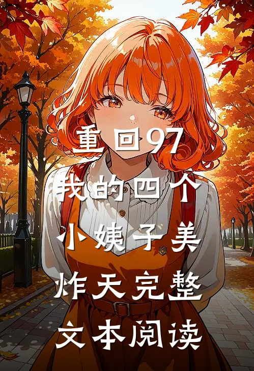 重回97：我的四个小姨子美炸天完整文本阅读