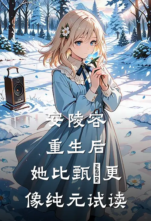 安陵容重生后：她比甄嬛更像纯元试读