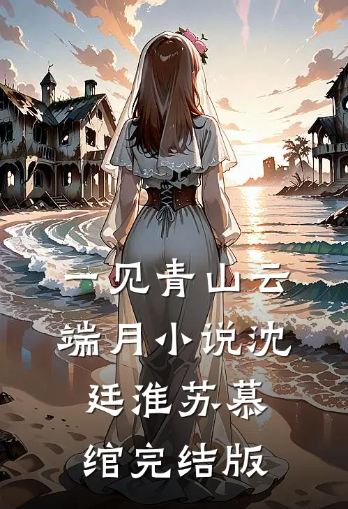 一见青山云端月小说沈廷淮苏慕绾完结版