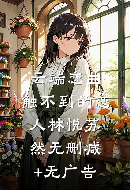 云端恋曲：触不到的恋人林悦苏然无删减+无广告