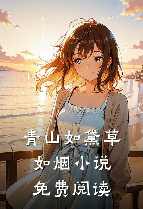 青山如黛草如烟小说免费阅读
