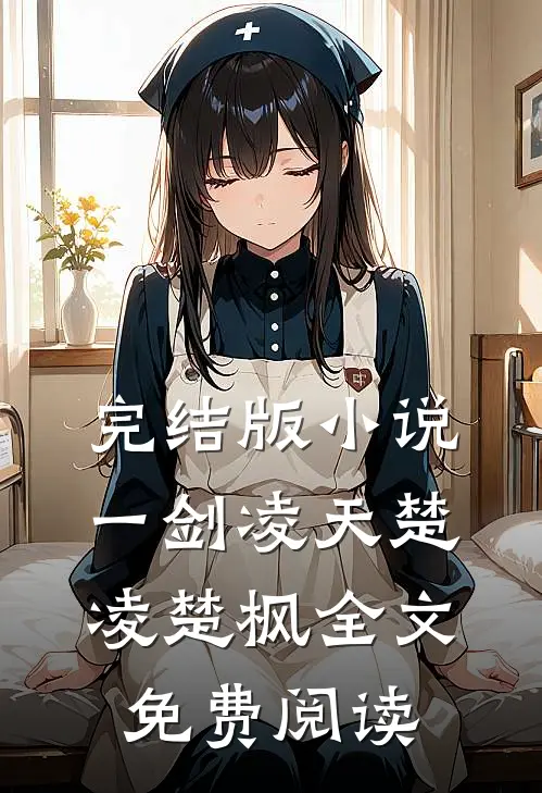 完结版小说一剑凌天楚凌楚枫全文免费阅读