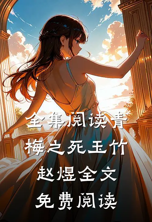 全集阅读青梅之死玉竹赵煜全文免费阅读
