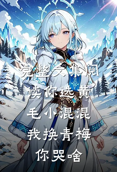 完整文集阅读你选黄毛小混混，我换青梅你哭啥