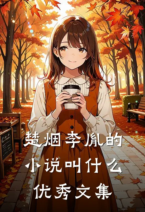 楚烟李胤的小说叫什么优秀文集