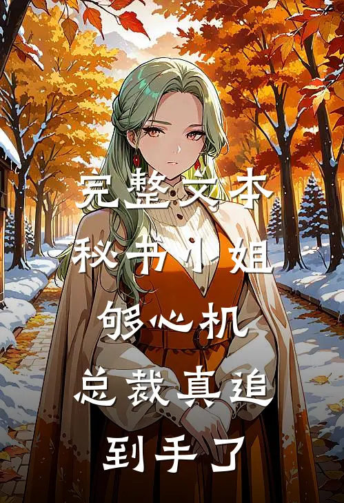完整文本秘书小姐够心机，总裁真追到手了