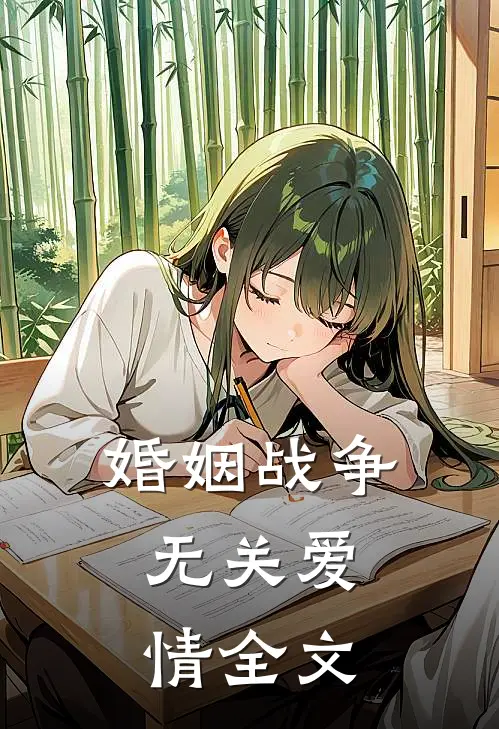 婚姻战争，无关爱情全文