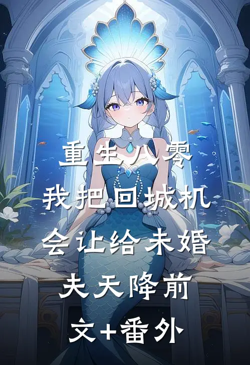 重生八零：我把回城机会让给未婚夫天降前文+番外