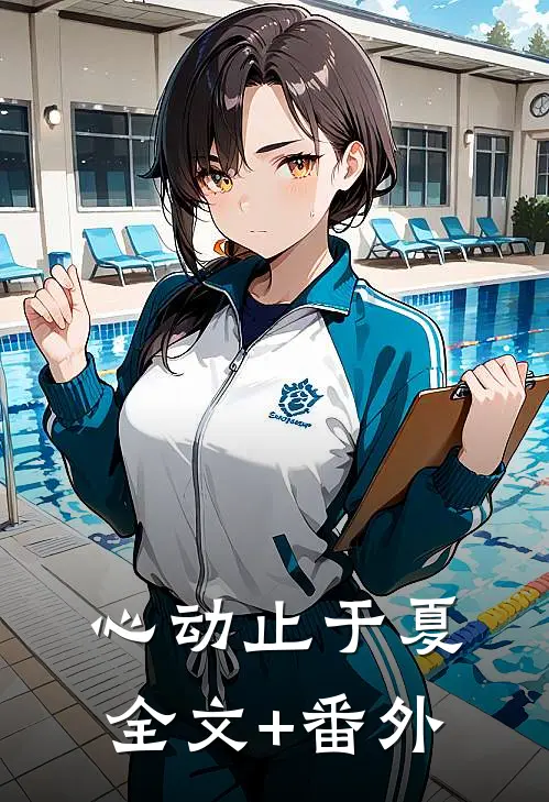 心动止于夏全文+番外
