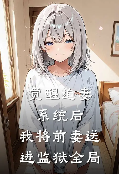觉醒追妻系统后，我将前妻送进监狱全局
