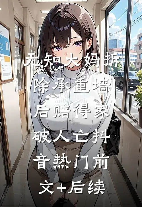 无知大妈拆除承重墙后赔得家破人亡抖音热门前文+后续