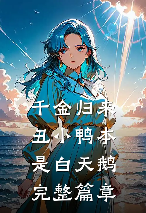 千金归来丑小鸭本是白天鹅完整篇章