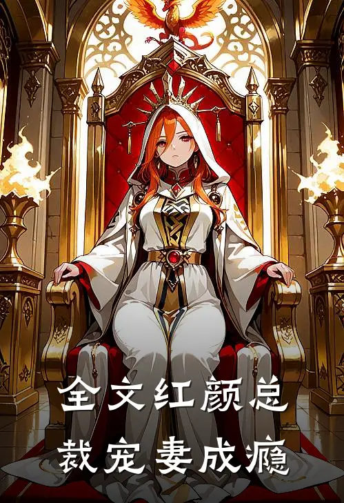 全文红颜总裁宠妻成瘾