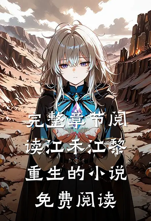 完整章节阅读江禾江黎重生的小说免费阅读