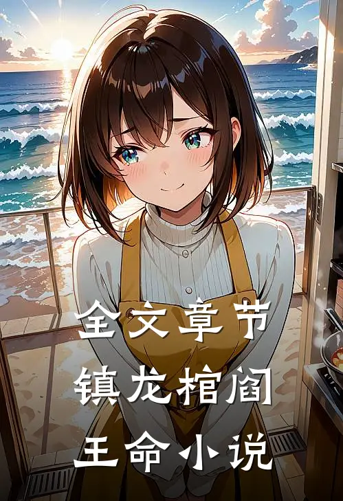 全文章节镇龙棺阎王命小说