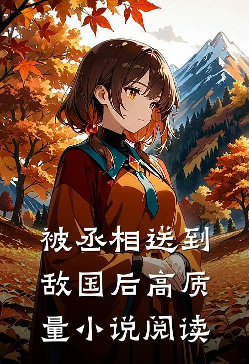 被丞相送到敌国后高质量小说阅读