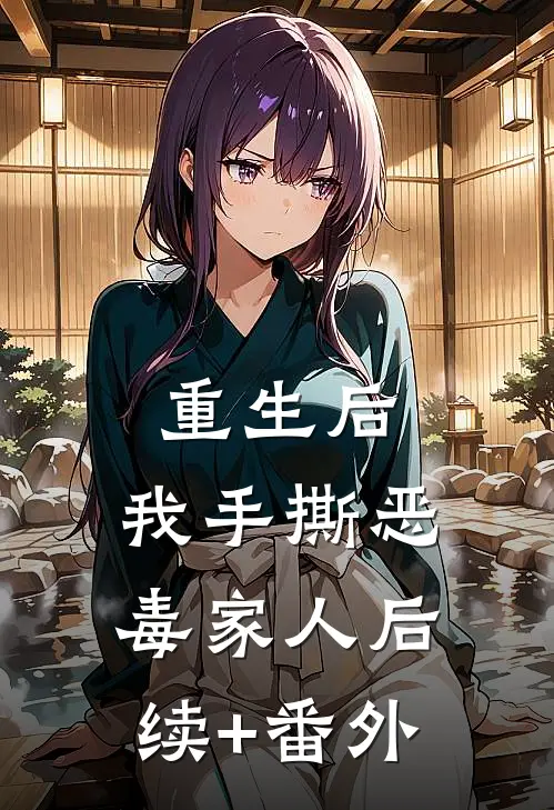 重生后，我手撕恶毒家人后续+番外