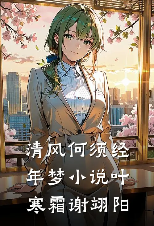 清风何须经年梦小说叶寒霜谢翊阳