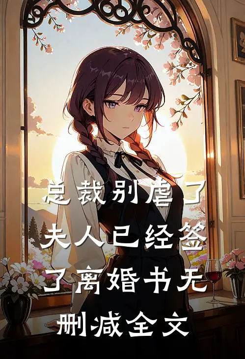 总裁别虐了，夫人已经签了离婚书无删减全文