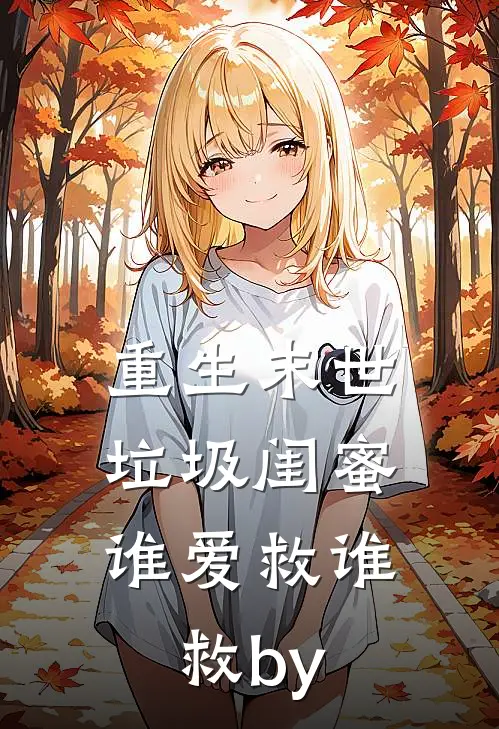 重生末世，垃圾闺蜜谁爱救谁救by