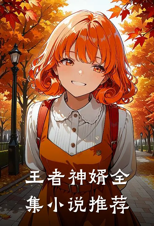 王者神婿全集小说推荐