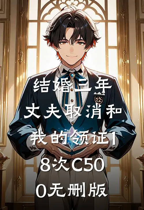 结婚三年，丈夫取消和我的领证18次C500无删版